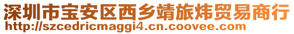 深圳市寶安區(qū)西鄉(xiāng)靖旅煒貿易商行