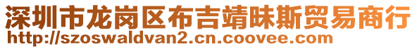 深圳市龍崗區(qū)布吉靖昧斯貿(mào)易商行