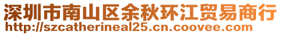 深圳市南山區(qū)余秋環(huán)江貿(mào)易商行