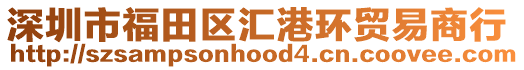 深圳市福田區(qū)匯港環(huán)貿(mào)易商行