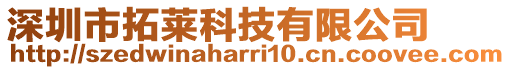 深圳市拓萊科技有限公司