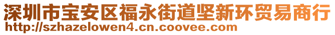 深圳市寶安區(qū)福永街道堅(jiān)新環(huán)貿(mào)易商行