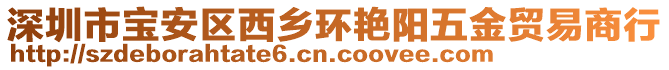 深圳市寶安區(qū)西鄉(xiāng)環(huán)艷陽五金貿(mào)易商行