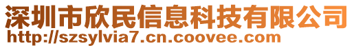 深圳市欣民信息科技有限公司