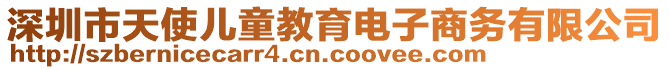 深圳市天使兒童教育電子商務有限公司