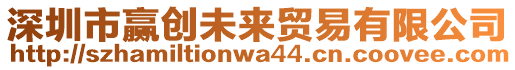 深圳市贏創(chuàng)未來貿(mào)易有限公司