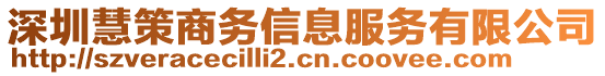 深圳慧策商務信息服務有限公司