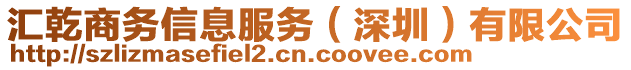 匯乾商務信息服務（深圳）有限公司