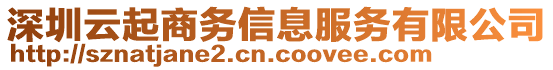 深圳云起商務(wù)信息服務(wù)有限公司