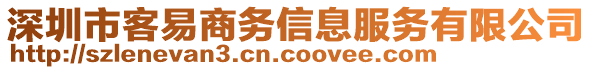 深圳市客易商務(wù)信息服務(wù)有限公司