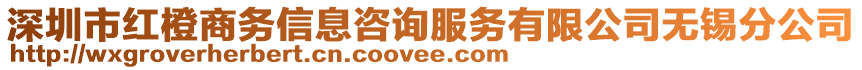 深圳市紅橙商務(wù)信息咨詢服務(wù)有限公司無錫分公司