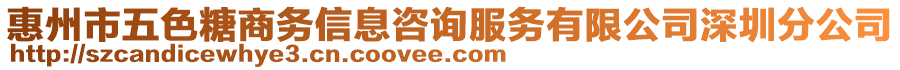 惠州市五色糖商務(wù)信息咨詢服務(wù)有限公司深圳分公司