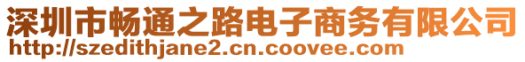 深圳市暢通之路電子商務(wù)有限公司