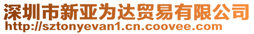 深圳市新亞為達貿(mào)易有限公司