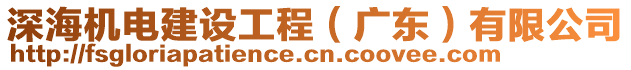 深海機電建設(shè)工程（廣東）有限公司