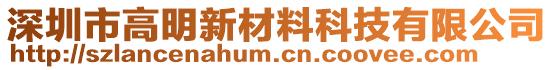 深圳市高明新材料科技有限公司