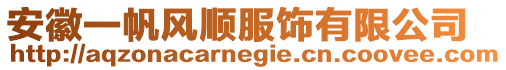 安徽一帆風順服飾有限公司