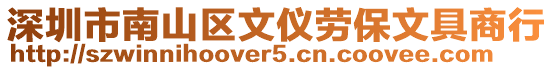 深圳市南山區文儀勞保文具商行