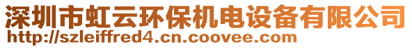 深圳市虹云環(huán)保機(jī)電設(shè)備有限公司