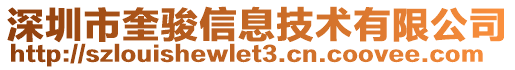 深圳市奎駿信息技術(shù)有限公司