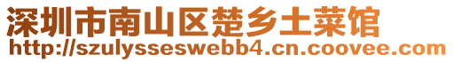深圳市南山區楚鄉土菜館