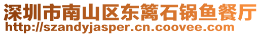 深圳市南山區(qū)東籬石鍋魚(yú)餐廳