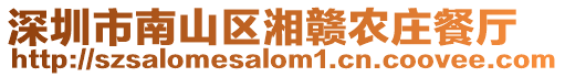 深圳市南山區湘贛農莊餐廳