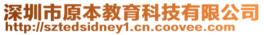 深圳市原本教育科技有限公司