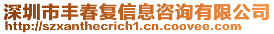 深圳市豐春復(fù)信息咨詢有限公司