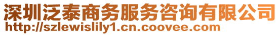 深圳泛泰商務(wù)服務(wù)咨詢有限公司