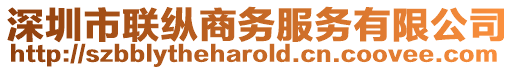 深圳市聯(lián)縱商務服務有限公司
