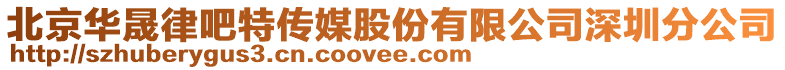 北京華晟律吧特傳媒股份有限公司深圳分公司