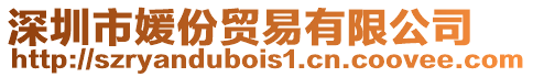 深圳市媛份貿(mào)易有限公司