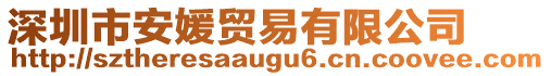 深圳市安媛貿(mào)易有限公司