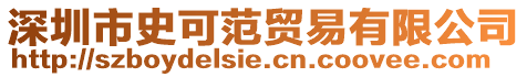 深圳市史可范貿(mào)易有限公司