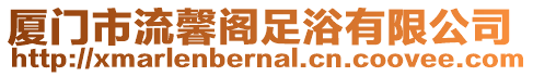 廈門市流馨閣足浴有限公司