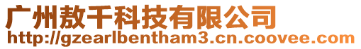 廣州敖千科技有限公司