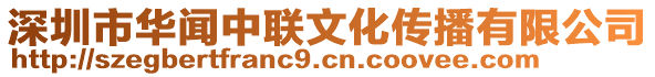 深圳市華聞中聯(lián)文化傳播有限公司