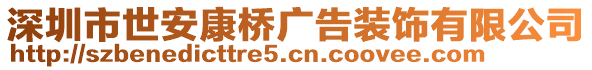 深圳市世安康橋廣告裝飾有限公司