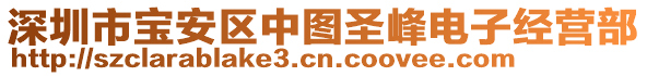 深圳市寶安區(qū)中圖圣峰電子經(jīng)營部