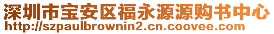 深圳市寶安區(qū)福永源源購(gòu)書中心