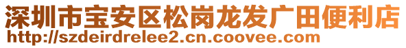 深圳市寶安區(qū)松崗龍發(fā)廣田便利店