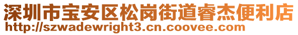 深圳市寶安區(qū)松崗街道睿杰便利店