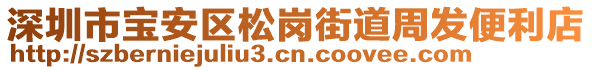 深圳市寶安區(qū)松崗街道周發(fā)便利店