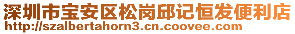 深圳市寶安區(qū)松崗邱記恒發(fā)便利店