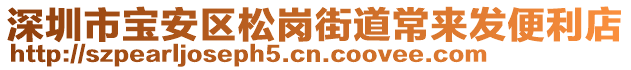 深圳市寶安區(qū)松崗街道常來發(fā)便利店