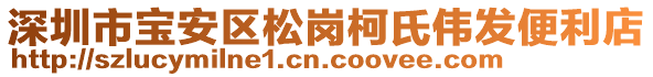 深圳市寶安區(qū)松崗柯氏偉發(fā)便利店