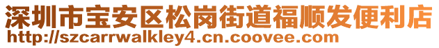 深圳市寶安區(qū)松崗街道福順發(fā)便利店