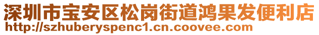 深圳市寶安區(qū)松崗街道鴻果發(fā)便利店