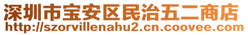 深圳市寶安區(qū)民治五二商店